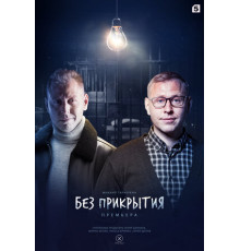 Без прикрытия