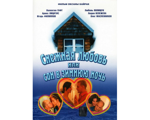 Снежная любовь, или Сон в зимнюю ночь смотреть онлайн