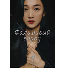 Фальшивый город