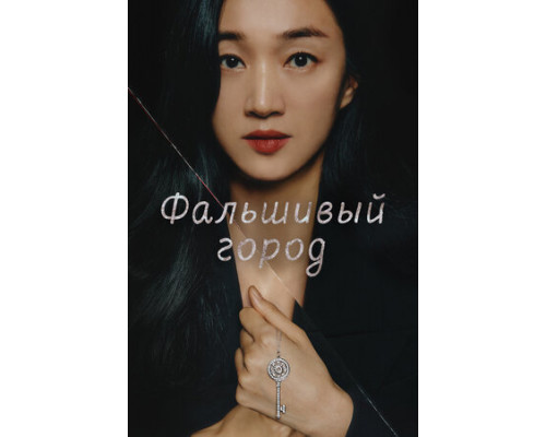 Фальшивый город смотреть онлайн