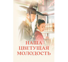 Наша цветущая молодость