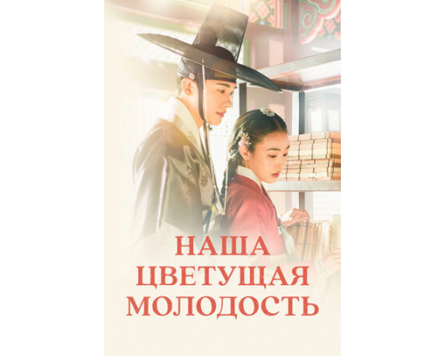 Наша цветущая молодость смотреть онлайн