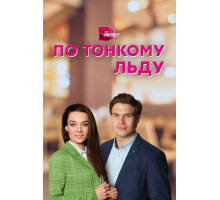 По тонкому льду