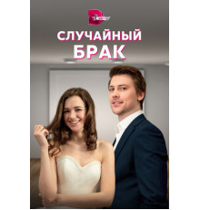 Случайный брак