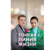 Тонкая линия жизни