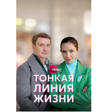 Тонкая линия жизни