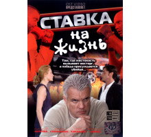 Ставка на жизнь