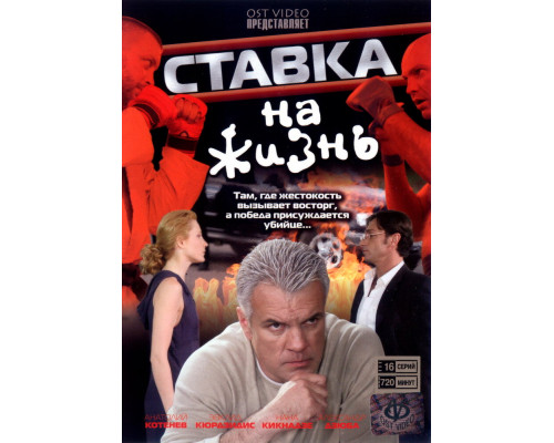 Ставка на жизнь смотреть онлайн