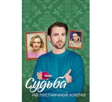 Судьба на лестничной клетке