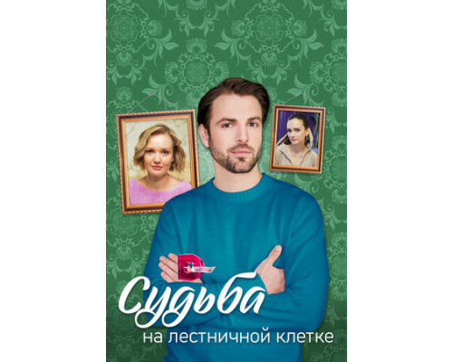 Судьба на лестничной клетке смотреть онлайн