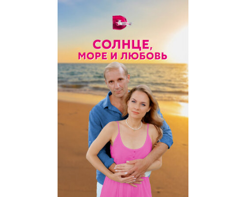 Солнце, море и любовь смотреть онлайн