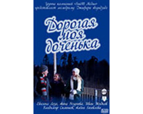 Дорогая моя доченька смотреть онлайн