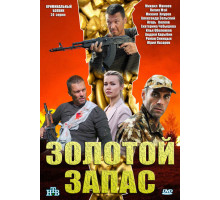 Золотой запас