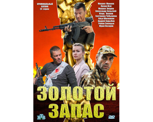 Золотой запас смотреть онлайн