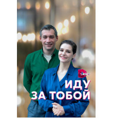 Иду за тобой