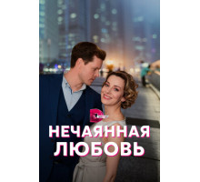 Нечаянная любовь
