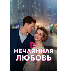 Нечаянная любовь