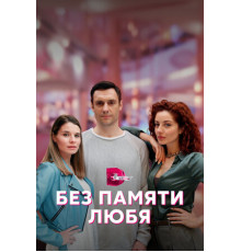 Без памяти любя