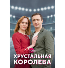 Хрустальная королева