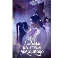 Любовь во время звездопада