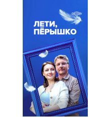 Лети, пёрышко