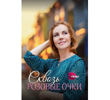 Сквозь розовые очки