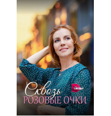 Сквозь розовые очки