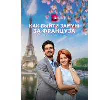 Как выйти замуж за француза