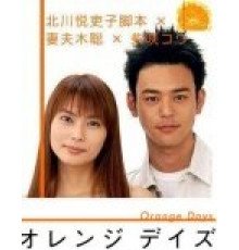 Оранжевые дни