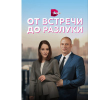 От встречи до разлуки