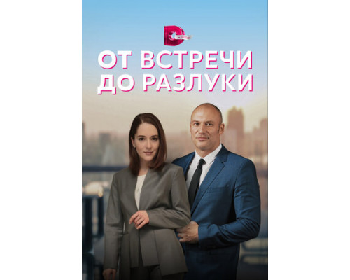 От встречи до разлуки смотреть онлайн