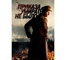 Приказа умирать не было