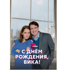 С днём рождения, Вика!