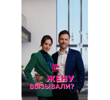 Жену вызывали?