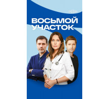 Восьмой участок