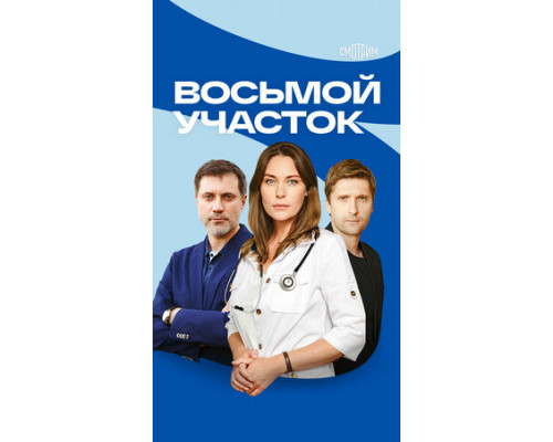 Восьмой участок смотреть онлайн