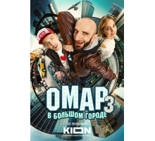Омар в большом городе