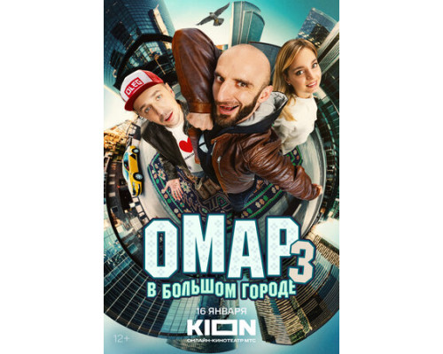 Омар в большом городе смотреть онлайн