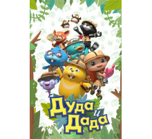 Дуда и Дада
