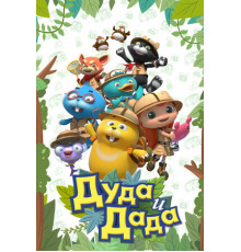 Дуда и Дада