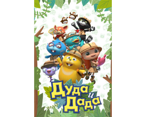 Дуда и Дада смотреть онлайн