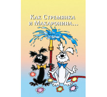 Как Стремянка и Макаронина...