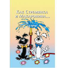 Как Стремянка и Макаронина...