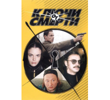 Ключи от смерти