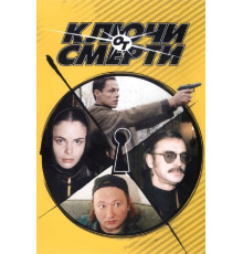 Ключи от смерти