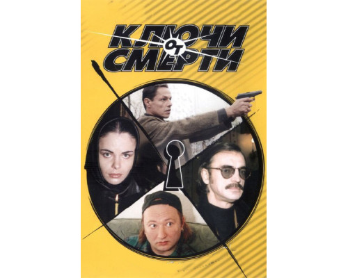 Ключи от смерти смотреть онлайн