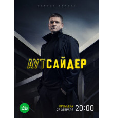 Аутсайдер