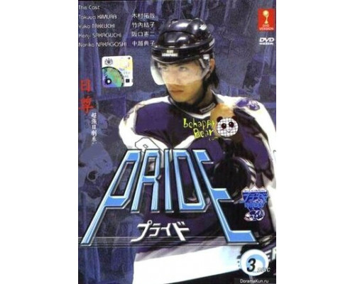 Гордость смотреть онлайн