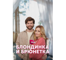 Блондинка и брюнетка