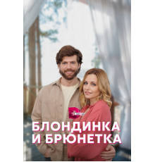 Блондинка и брюнетка